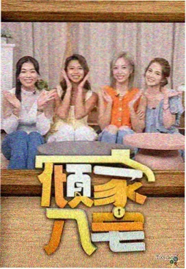 我家的熊孩子